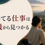 自分に向いてる仕事がわからない|「適職」の見つけ方を根本から考え直す のアイキャッチ画像