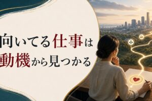 自分に向いてる仕事がわからない｜「適職」の見つけ方を根本から考え直す のアイキャッチ画像