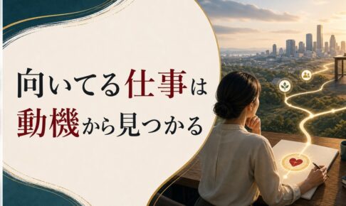 自分に向いてる仕事がわからない｜「適職」の見つけ方を根本から考え直す のアイキャッチ画像