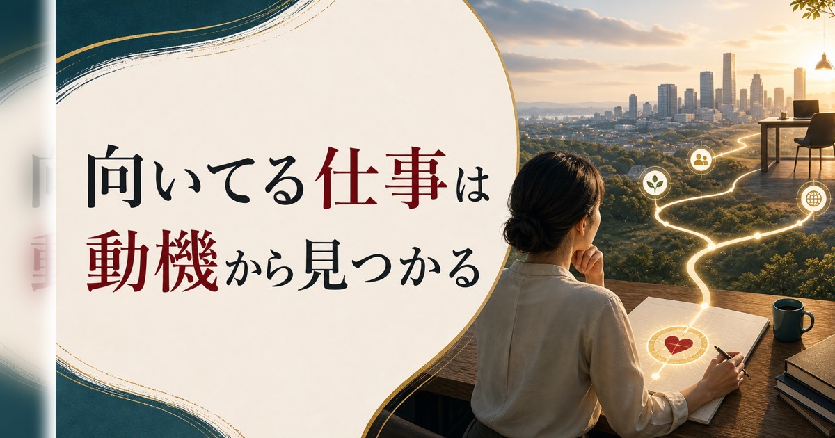自分に向いてる仕事がわからない|「適職」の見つけ方を根本から考え直す のアイキャッチ画像