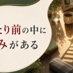 自分の強みがわからないあなたへ|「当たり前」の中に才能は隠れている のアイキャッチ画像
