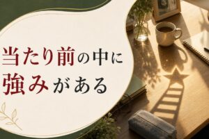 自分の強みがわからないあなたへ｜「当たり前」の中に才能は隠れている のアイキャッチ画像