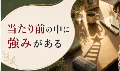 自分の強みがわからないあなたへ｜「当たり前」の中に才能は隠れている のアイキャッチ画像
