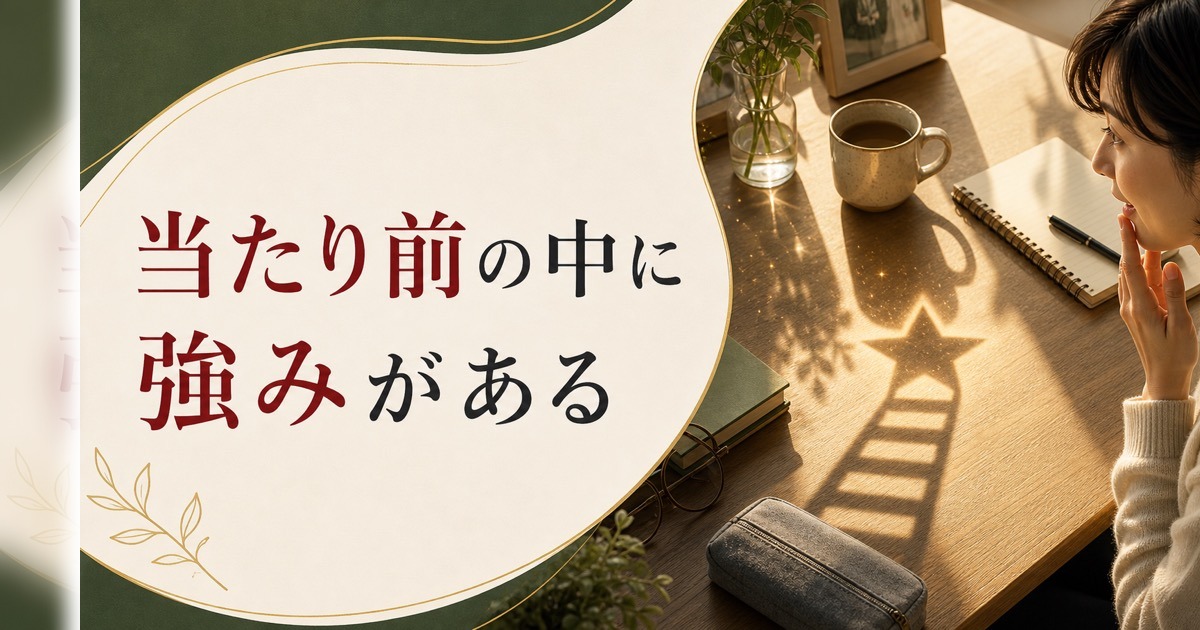 自分の強みがわからないあなたへ|「当たり前」の中に才能は隠れている のアイキャッチ画像