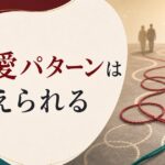 なぜか同じパターンの恋愛を繰り返してしまう本当の理由 のアイキャッチ画像