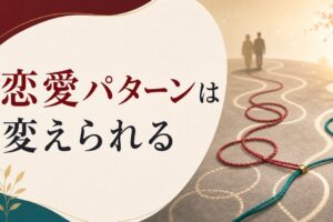 なぜか同じパターンの恋愛を繰り返してしまう本当の理由 のアイキャッチ画像