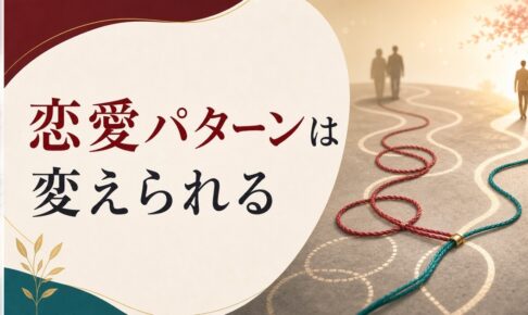 なぜか同じパターンの恋愛を繰り返してしまう本当の理由 のアイキャッチ画像