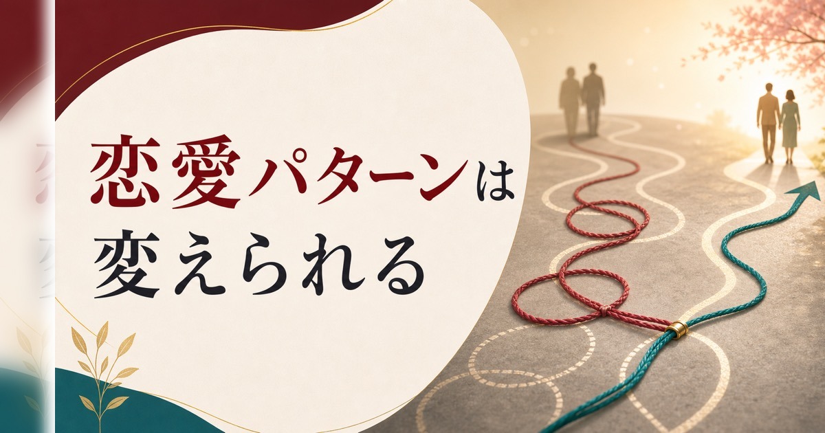 なぜか同じパターンの恋愛を繰り返してしまう本当の理由 のアイキャッチ画像