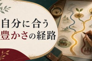 お金の稼ぎ方にも「向き・不向き」がある｜自分に合った豊かさの作り方 のアイキャッチ画像