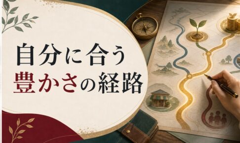 お金の稼ぎ方にも「向き・不向き」がある｜自分に合った豊かさの作り方 のアイキャッチ画像
