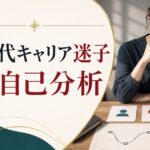 30代でキャリアに迷ったら試してほしい3つの自己分析法【迷いの正体を知ろう】 のアイキャッチ画像