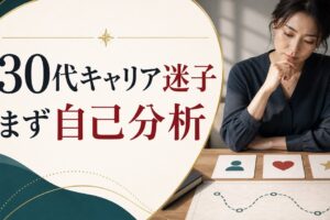 30代でキャリアに迷ったら試してほしい3つの自己分析法【迷いの正体を知ろう】 のアイキャッチ画像