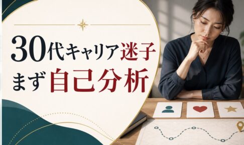 30代でキャリアに迷ったら試してほしい3つの自己分析法【迷いの正体を知ろう】 のアイキャッチ画像