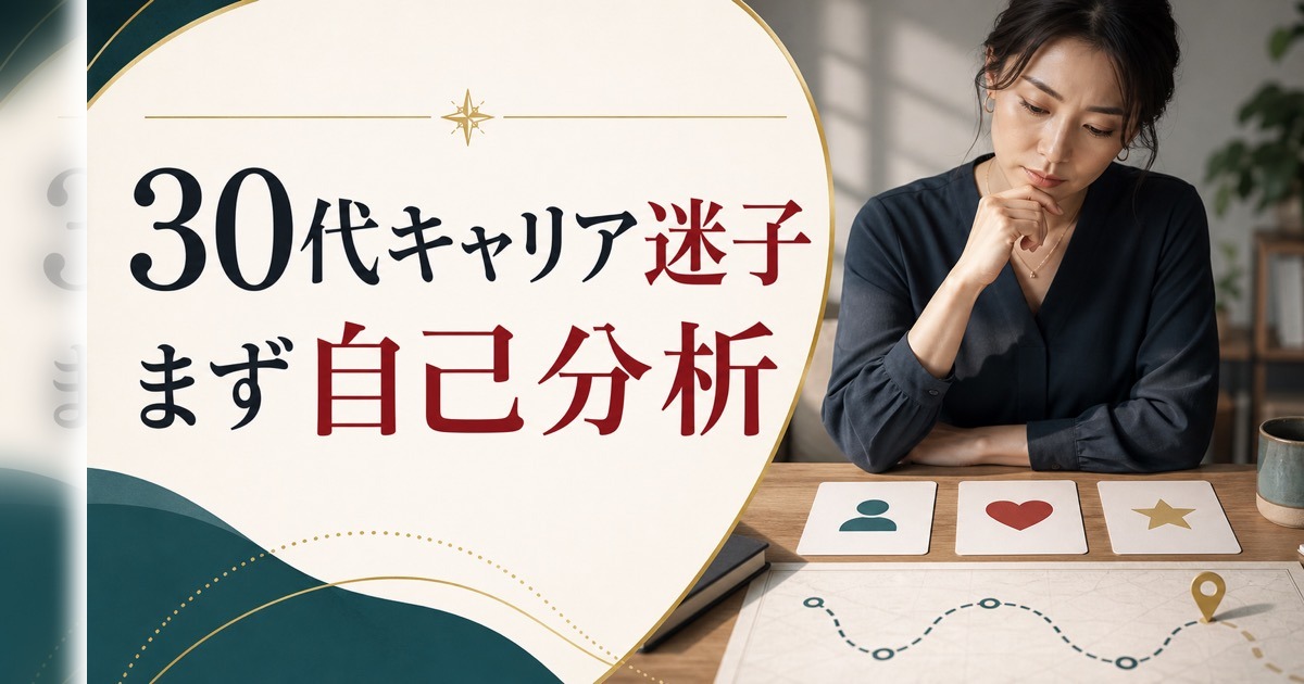 30代でキャリアに迷ったら試してほしい3つの自己分析法【迷いの正体を知ろう】 のアイキャッチ画像