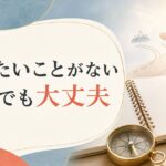 「やりたいことがない」は悪いことではない｜天職の見つけ方の新常識【心理占星術】 のアイキャッチ画像