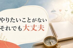 「やりたいことがない」は悪いことではない｜天職の見つけ方の新常識【心理占星術】 のアイキャッチ画像