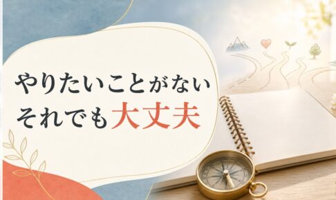 「やりたいことがない」は悪いことではない｜天職の見つけ方の新常識【心理占星術】 のアイキャッチ画像