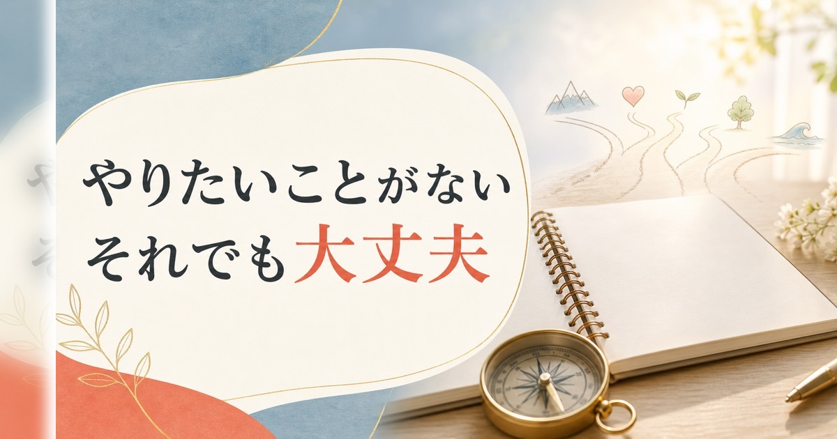 「やりたいことがない」は悪いことではない｜天職の見つけ方の新常識【心理占星術】 のアイキャッチ画像