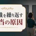 転職を繰り返す原因は「飽き性」じゃなかった｜見落としているたった1つのこと のアイキャッチ画像