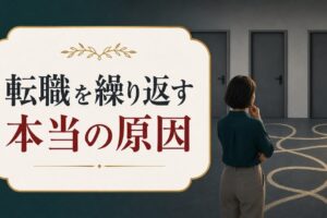転職を繰り返す原因は「飽き性」じゃなかった｜見落としているたった1つのこと のアイキャッチ画像