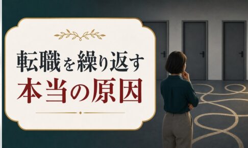 転職を繰り返す原因は「飽き性」じゃなかった｜見落としているたった1つのこと のアイキャッチ画像