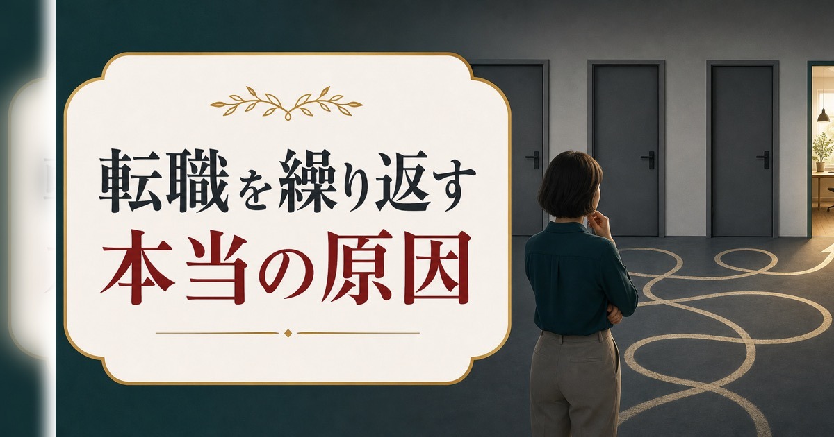 転職を繰り返す原因は「飽き性」じゃなかった｜見落としているたった1つのこと のアイキャッチ画像