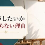 「何がしたいかわからない」は甘えではない｜本当の原因と抜け出し方 のアイキャッチ画像