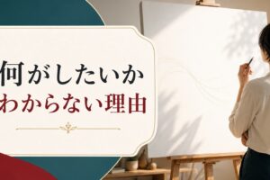 「何がしたいかわからない」は甘えではない｜本当の原因と抜け出し方 のアイキャッチ画像