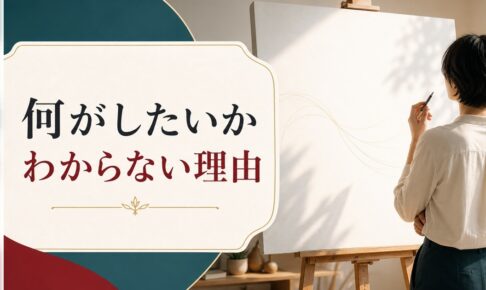 「何がしたいかわからない」は甘えではない｜本当の原因と抜け出し方 のアイキャッチ画像