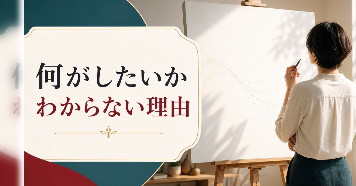 「何がしたいかわからない」は甘えではない｜本当の原因と抜け出し方 のアイキャッチ画像