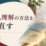 自己理解の方法を間違えていませんか？選択がラクになる本当の自己理解とは のアイキャッチ画像