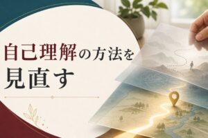 自己理解の方法を間違えていませんか？選択がラクになる本当の自己理解とは のアイキャッチ画像