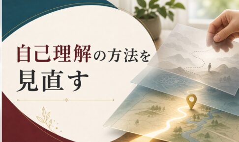 自己理解の方法を間違えていませんか？選択がラクになる本当の自己理解とは のアイキャッチ画像