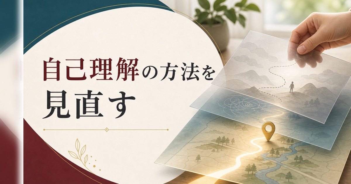 自己理解の方法を間違えていませんか？選択がラクになる本当の自己理解とは のアイキャッチ画像
