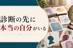 性格診断おすすめを試しまくる人が本当に求めているもの｜当たる診断の先にあるもの のアイキャッチ画像