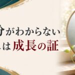 「自分がわからない」と感じるのは、あなただけじゃない|成長の証と星の周期 のアイキャッチ画像