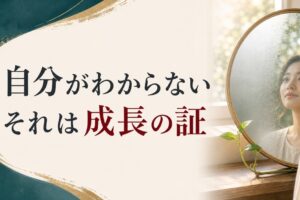 「自分がわからない」と感じるのは、あなただけじゃない｜成長の証と星の周期 のアイキャッチ画像