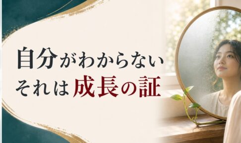 「自分がわからない」と感じるのは、あなただけじゃない｜成長の証と星の周期 のアイキャッチ画像