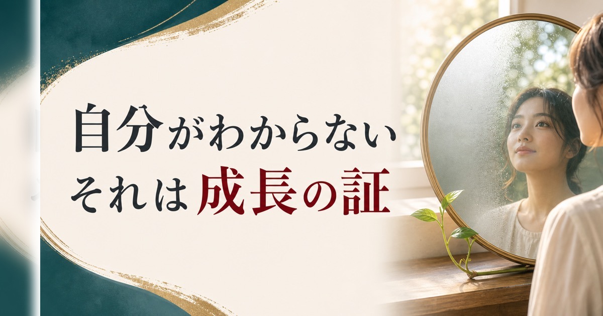「自分がわからない」と感じるのは、あなただけじゃない|成長の証と星の周期 のアイキャッチ画像