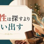 自分らしさの見つけ方|「個性」は探すものではなく思い出すもの のアイキャッチ画像