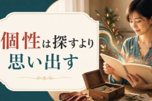 自分らしさの見つけ方｜「個性」は探すものではなく思い出すもの のアイキャッチ画像