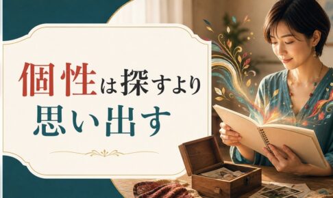 自分らしさの見つけ方｜「個性」は探すものではなく思い出すもの のアイキャッチ画像