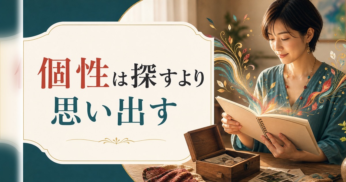 自分らしさの見つけ方|「個性」は探すものではなく思い出すもの のアイキャッチ画像