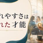 人間関係で疲れやすい人が持っている「隠れた才能」とは【原因と才能の見つけ方】 のアイキャッチ画像