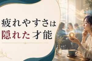 人間関係で疲れやすい人が持っている「隠れた才能」とは【原因と才能の見つけ方】 のアイキャッチ画像