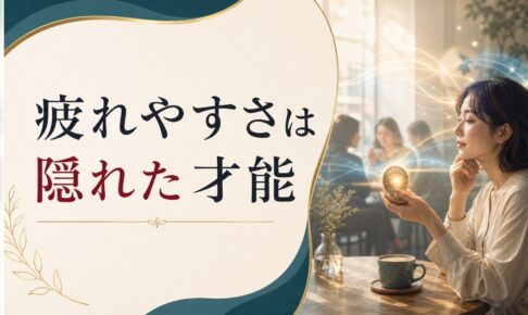 人間関係で疲れやすい人が持っている「隠れた才能」とは【原因と才能の見つけ方】 のアイキャッチ画像