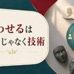 人に合わせすぎる性格をやめたい人へ|「合わせる」は人格ではなく技術という話 のアイキャッチ画像