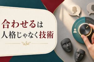 人に合わせすぎる性格をやめたい人へ｜「合わせる」は人格ではなく技術という話 のアイキャッチ画像