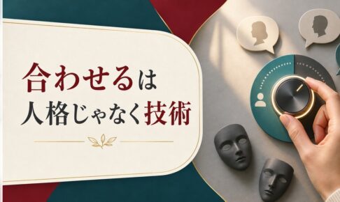 人に合わせすぎる性格をやめたい人へ｜「合わせる」は人格ではなく技術という話 のアイキャッチ画像