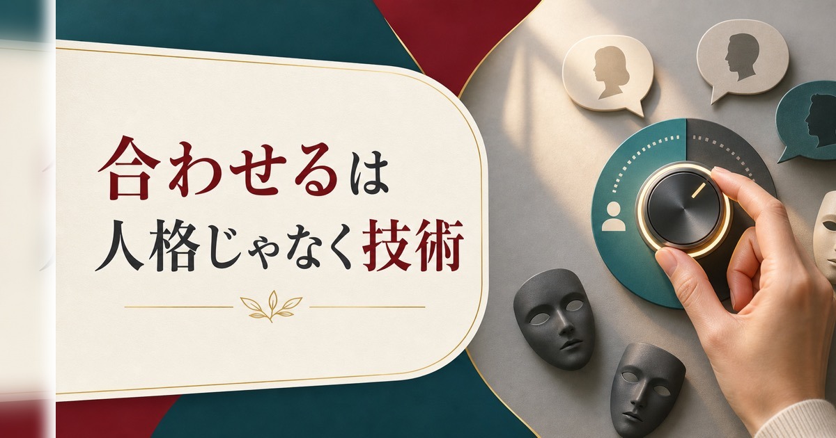 人に合わせすぎる性格をやめたい人へ|「合わせる」は人格ではなく技術という話 のアイキャッチ画像